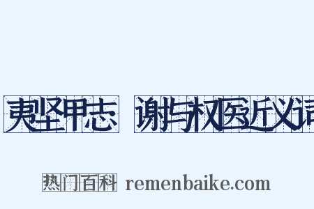 夷坚甲志·谢与权医近义词是什么意思的图片